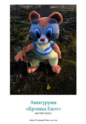 Амигуруми «Крошка Енот». Авторский мастер-класс