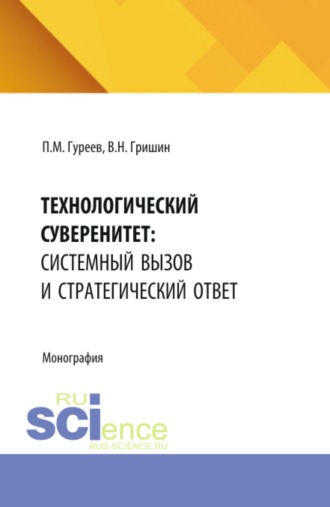 Технологический суверенитет: системный вызов и стратегический ответ. (Аспирантура, Бакалавриат, Магистратура). Монография.