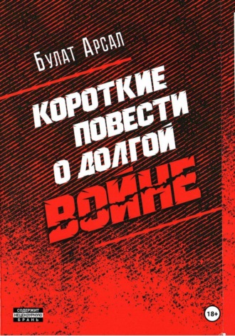Короткие повести о долгой войне