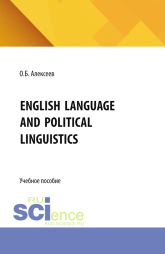 English language and political linguistics. (Аспирантура, Бакалавриат, Магистратура). Учебное пособие.