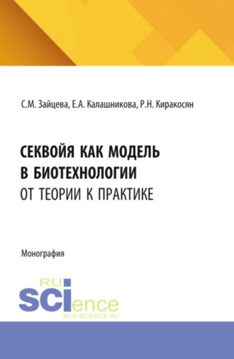 Секвойя как модель в биотехнологии: от теории к практике. (Аспирантура, Бакалавриат, Магистратура). Монография.