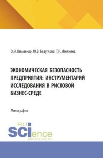 Экономическая безопасность предприятия: инструментарий исследования в рисковой бизнес-среде. (Аспирантура, Магистратура, Специалитет). Монография.