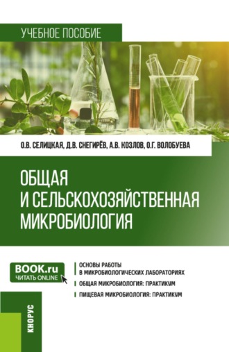 Общая и сельскохозяйственная микробиология. Практикум. (Бакалавриат, Магистратура). Учебное пособие.