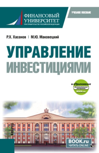 Управление инвестициями и еПриложение. (Бакалавриат). Учебное пособие.