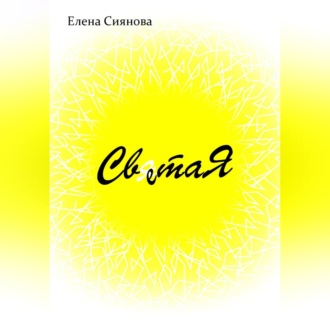 Света Я