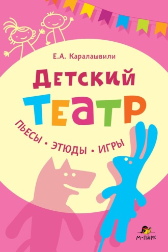 Детский театр. Пьесы. Этюды. Игры