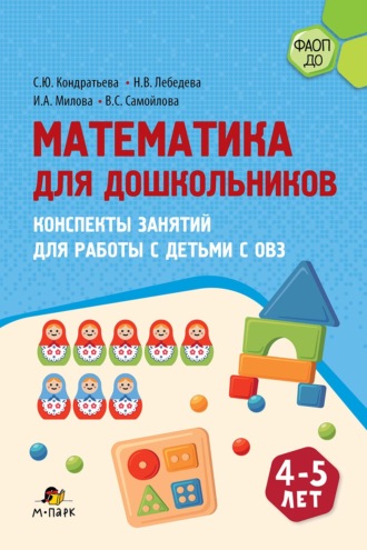 Математика для дошкольников. Конспекты занятий для работы с детьми с ОВЗ 4–5 лет