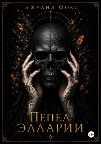 Пепел Элларии