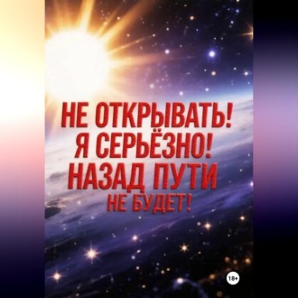 Не открывать! Я серьезно! Назад пути не будет!
