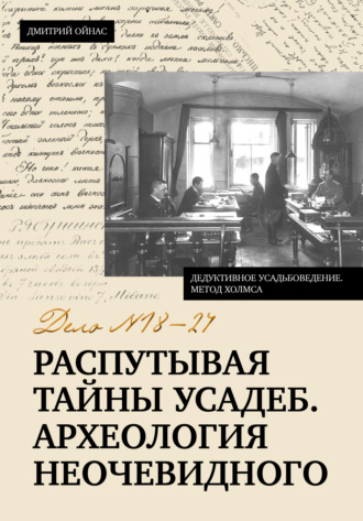 Распутывая тайны усадеб. Археология неочевидного. Дело № 18-24