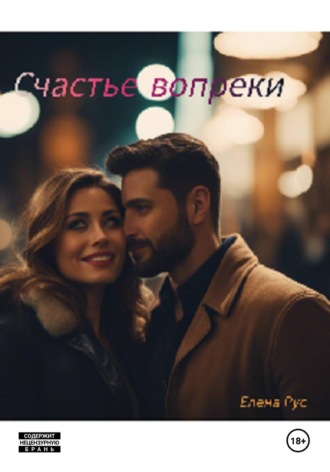 Счастье вопреки