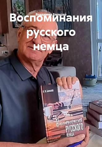 Воспоминания русского немца