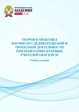Теория и практика начно-исследовательской и проектной деятельности при подготовке будущих учителей ОБЗР в вузе. Учебное пособие