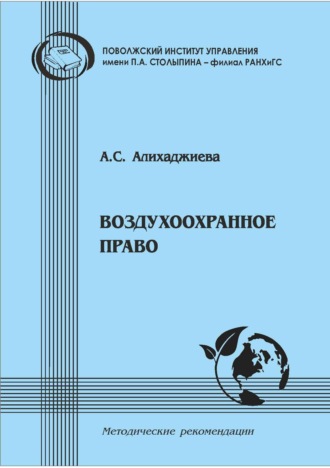 Воздухоохранное право. Методические рекомендации в помощь студентам-юристам для подготовки по дисциплине «Экологическое право»