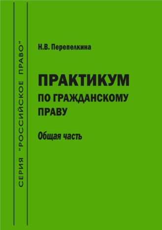 Практикум по гражданскому праву. Общая часть. Учебно-методическое пособие