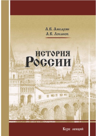 История России. Курс лекций