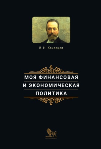 Моя финансовая и экономическая политика