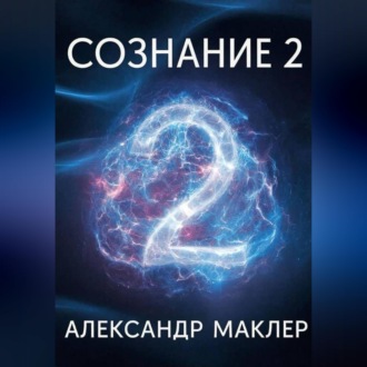 Сознание 2