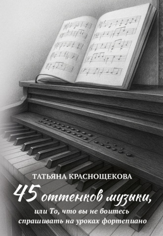 45 оттенков музыки, или То, что вы не боитесь спрашивать на уроках фортепиано