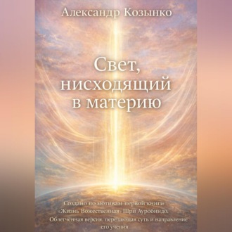 Свет, нисходящий в материю