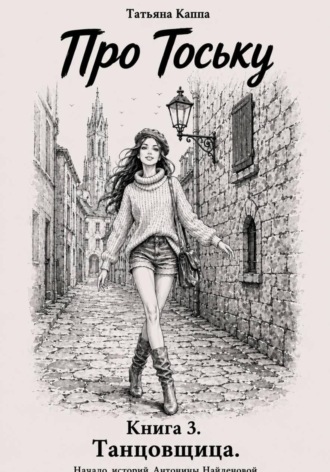 Про Тоську. Книга 3. Танцовщица