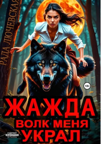 Жажда. Волк меня украл