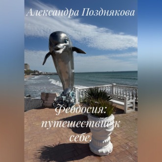 Феодосия: путешествие к себе.