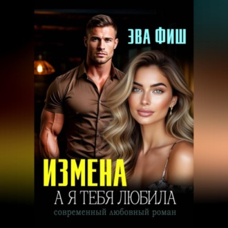 Измена. А я тебя любила