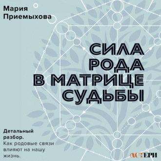 Сила Рода в Матрице судьбы. Как родовые связи влияют на нашу жизнь. Детальный разбор