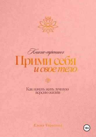 Книга-тренинг "Прими себя и свое тело"