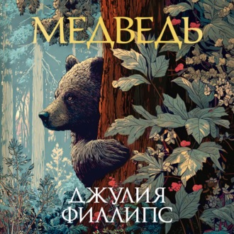Медведь