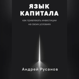 Язык капитала: как привлекать инвестиции на своих условиях