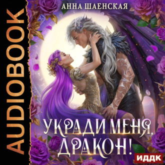 Укради меня, дракон!