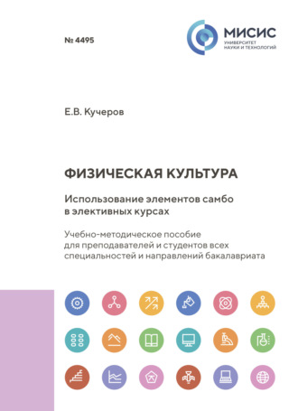 Физическая культура. Использование элементов самбо в элективных курсах