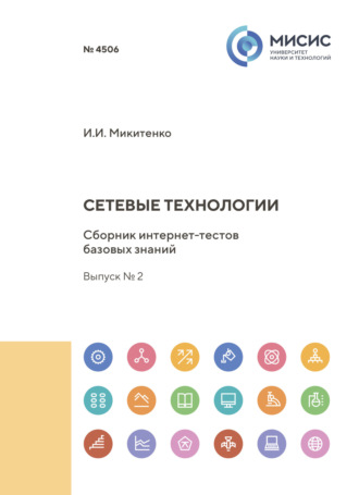 Сетевые технологии. Сборник интернет-тестов базовых знаний. Выпуск № 2