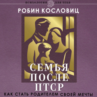 Семья после ПТСР. Как стать родителем своей мечты