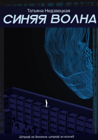 Синяя Волна