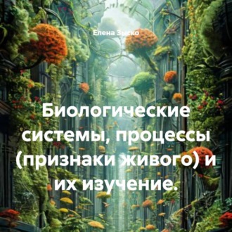 Биологические системы, процессы (признаки живого) и их изучение.