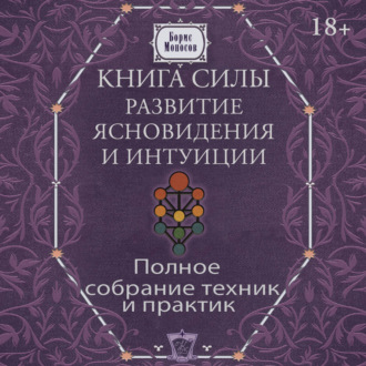 Книга силы. Развитие ясновидения и интуиции. Полное собрание техник и практик
