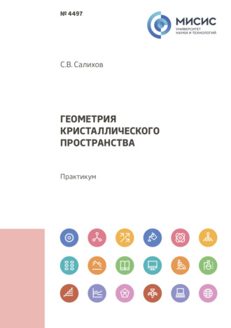 Геометрия кристаллического пространства