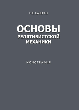 Основы релятивистской механики