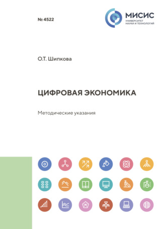 Цифровая экономика