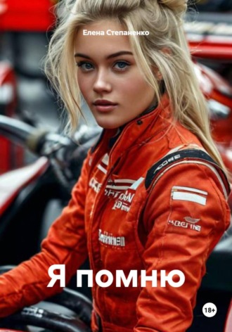 Я помню
