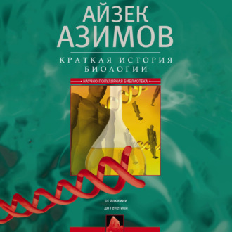 Краткая история биологии. От алхимии до генетики