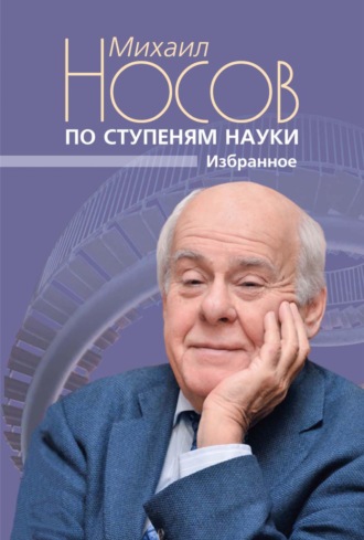 По ступеням науки. Избранное