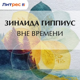 Вне времени