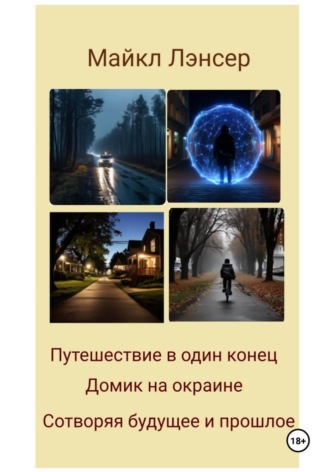 Сборник рассказов.