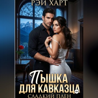 Пышка для кавказца. Сладкий плен