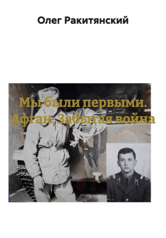 Мы были первыми. Афган. Забытая война