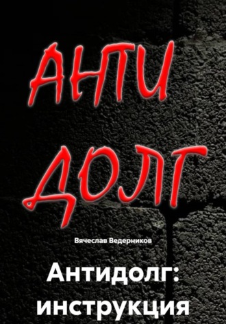 Антидолг: инструкция